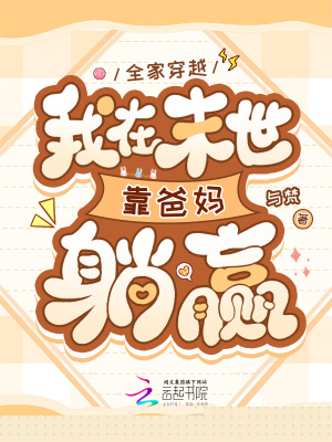 全家穿越，我在末世靠爸妈躺赢