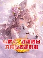 斗罗V：武魂融合，开局拿捏胡列娜