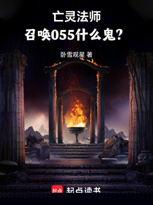 亡灵法师，召唤055什么鬼？