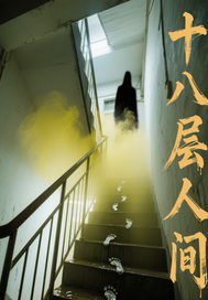 十八层人间