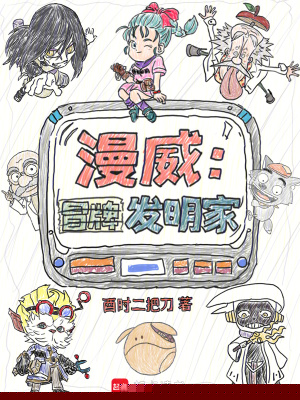 漫威：冒牌发明家