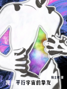 觊觎平行宇宙的挚友