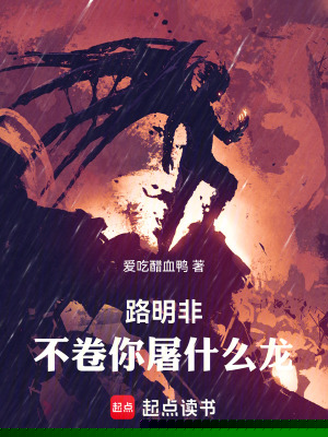 路明非，不卷你屠什么龙！