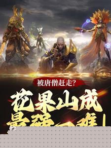 被唐僧赶走？花果山成最强一难！