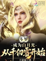 斗罗：成为白月光，从千仞雪开始