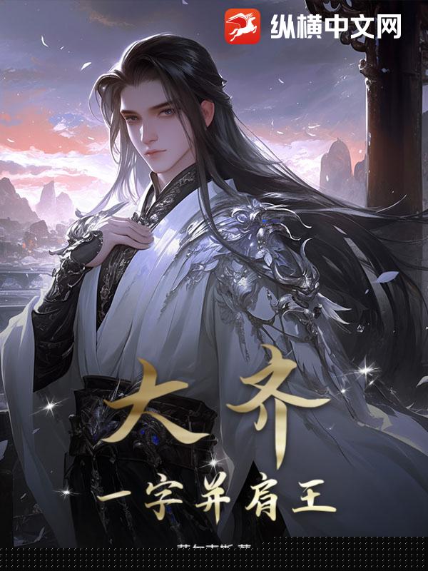 大齐一字并肩王