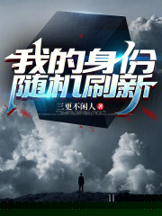 我的身份随机刷新