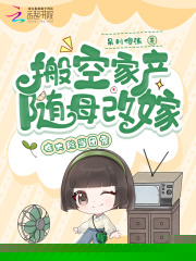 搬空家产随母改嫁，在大院当团宠