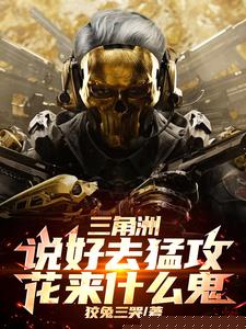 三角洲：说好去猛攻，花来什么鬼