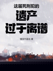 这届死刑犯的遗产过于离谱