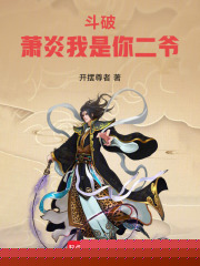 斗破：萧炎我是你二爷