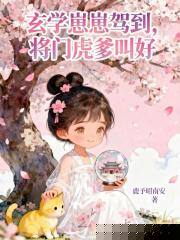 玄学崽崽驾到，将门虎爹叫好