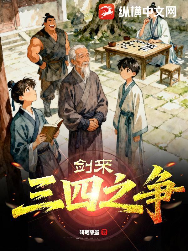 剑来：三四之争