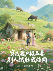 穿成猎户极品妻，别人饿肚我炫肉