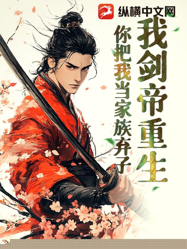 我剑帝重生，你把我当家族弃子？