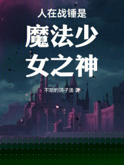 人在战锤是魔法少女之神