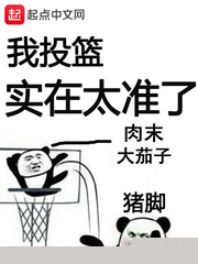 我投篮实在太准了