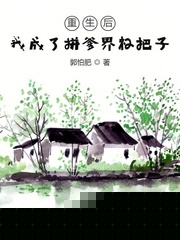 重生后我成了拼爹界杠把子
